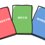 自閉症や発達障害の診断を受けたら直ぐにでも取得するべき「療育手帳」はメリットがいっぱい
