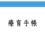 ぴのちゃんの療育手帳を申請しました！療育手帳をもらえるまで【発達障害・自閉症スペクトラム障害】