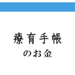 重度障害者(児)介護手当と見舞金【発達障害・自閉症スペクトラム】