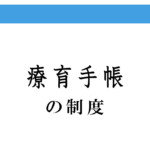 障害者手帳には、療育手帳・身体障害者手帳・精神障害者手帳の3種類がある【発達障害・自閉症スペクトラム障害】