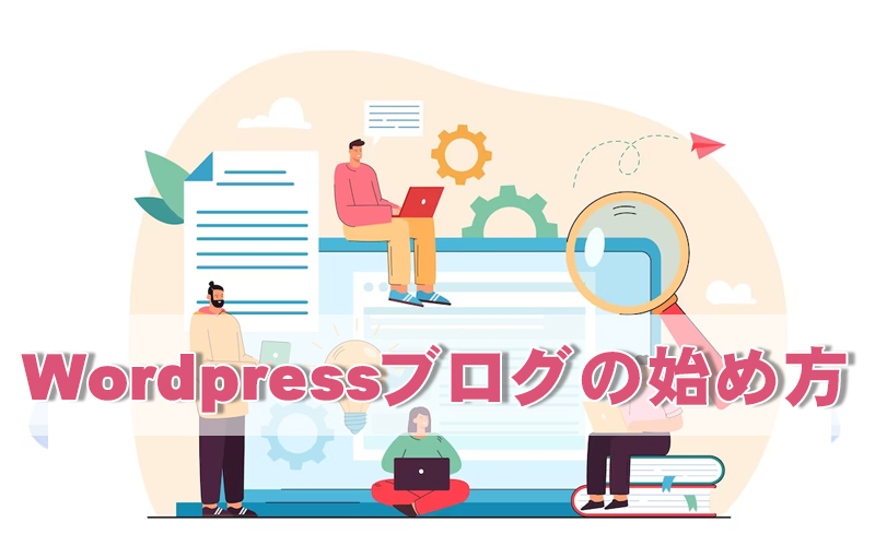 Bloglife 【実質無料】簡単10分!WordPressブログの始め方(完全マニュアル) - Aiko bloglife